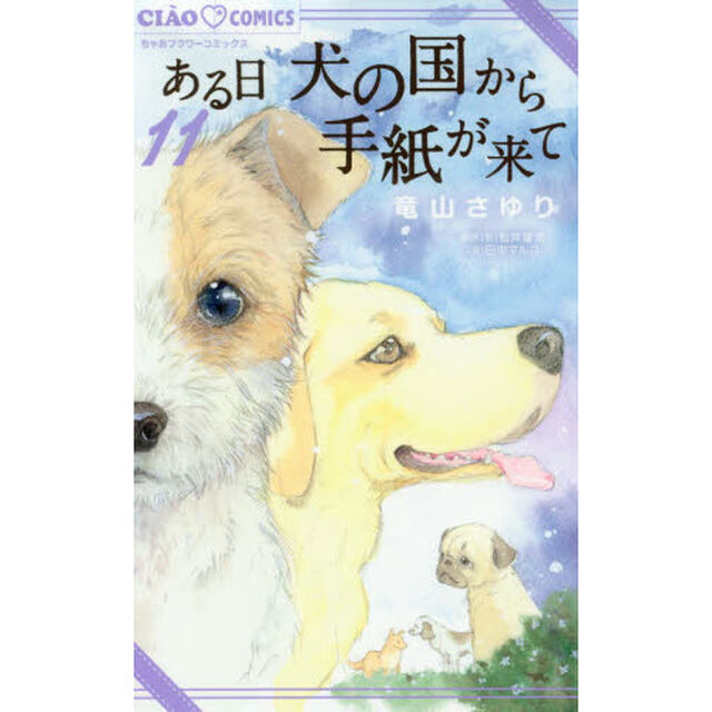 ある日犬の国から手紙が来て　１１