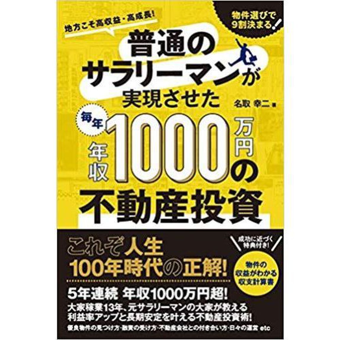 普通のサラリーマンが実現させた毎年年収１０００万円の不動産投資