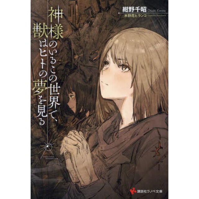 神様のいるこの世界で、獣はヒトの夢を見る