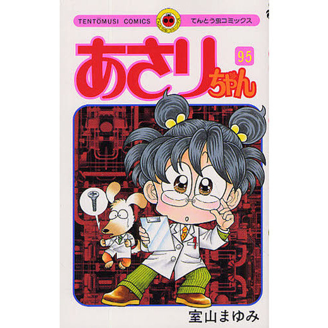あさりちゃん　第９５巻