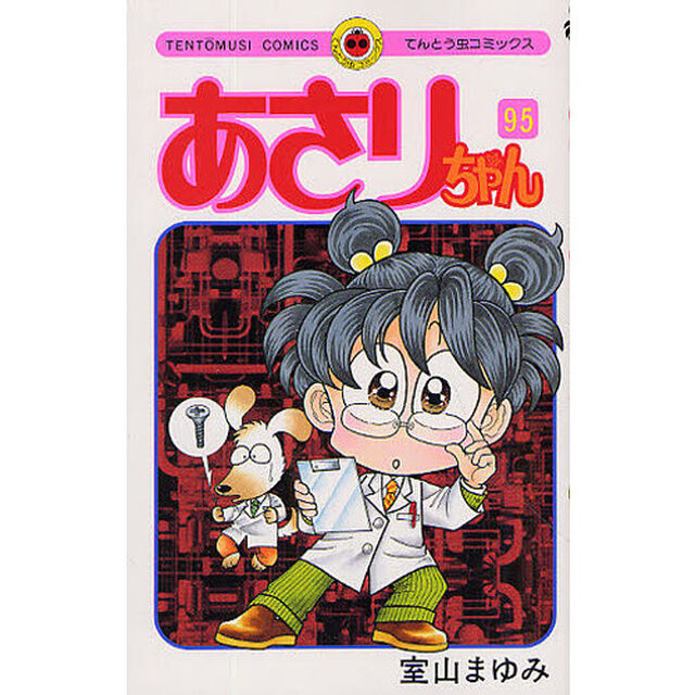 あさりちゃん　第９５巻