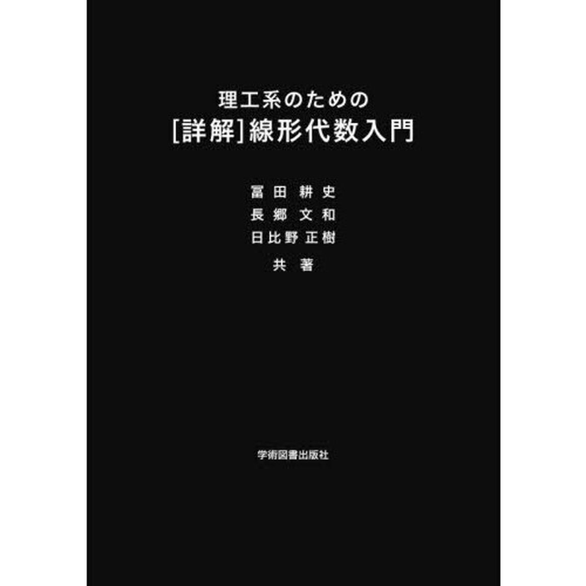 理工系のための〈詳解〉線形代数入門