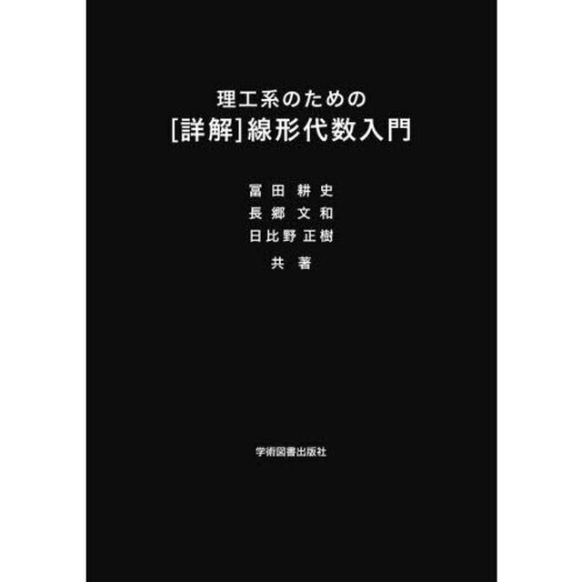 理工系のための〈詳解〉線形代数入門