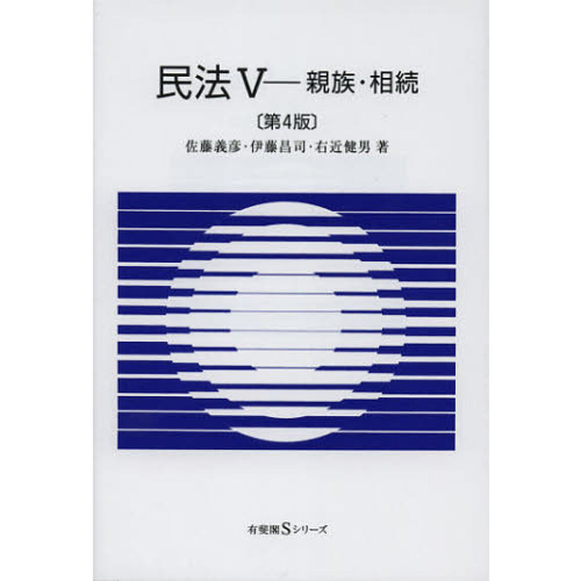 民法　５「第４版」「親族・相続」