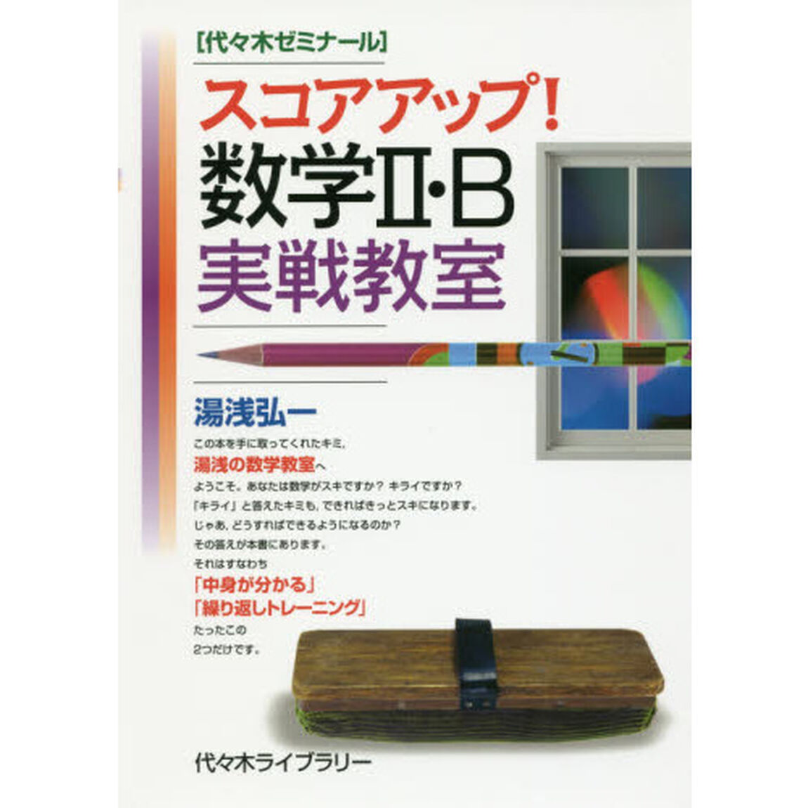 スコアアップ！数学２・Ｂ実戦教室　代々木ゼミナール