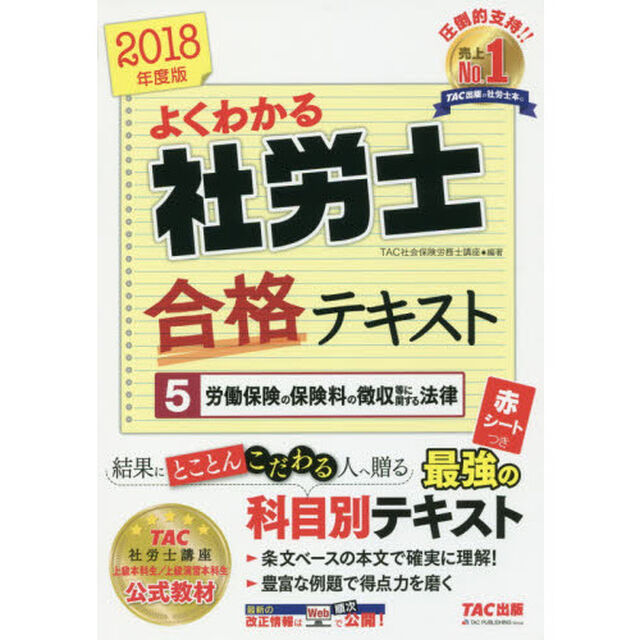 よくわかる社労士合格テキスト　２０１８年度版５「労働保険の保険料の徴収等に関する法律」