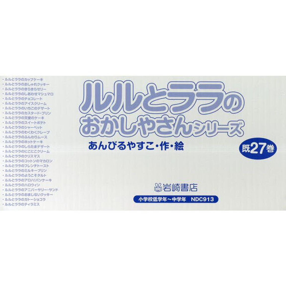 ルルとララのおかしやさんシリーズ　２７巻セット
