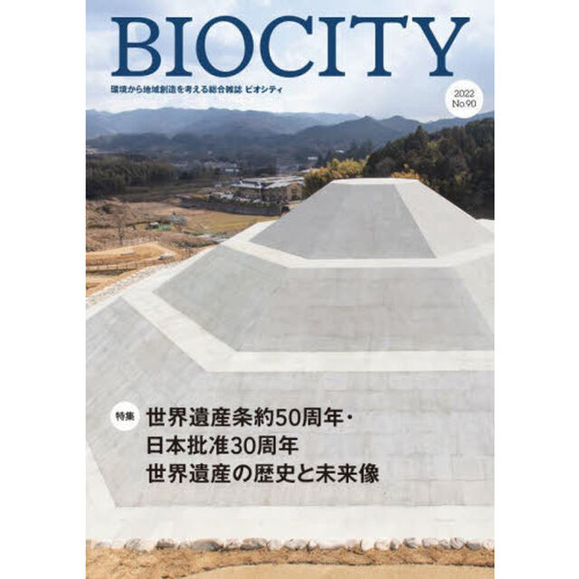 ビオシティ　環境から地域創造を考える総合雑誌　Ｎｏ．９０（２０２２）「特集世界遺産条約５０周年・日本批准３０周年世界遺産の歴史と未来像」