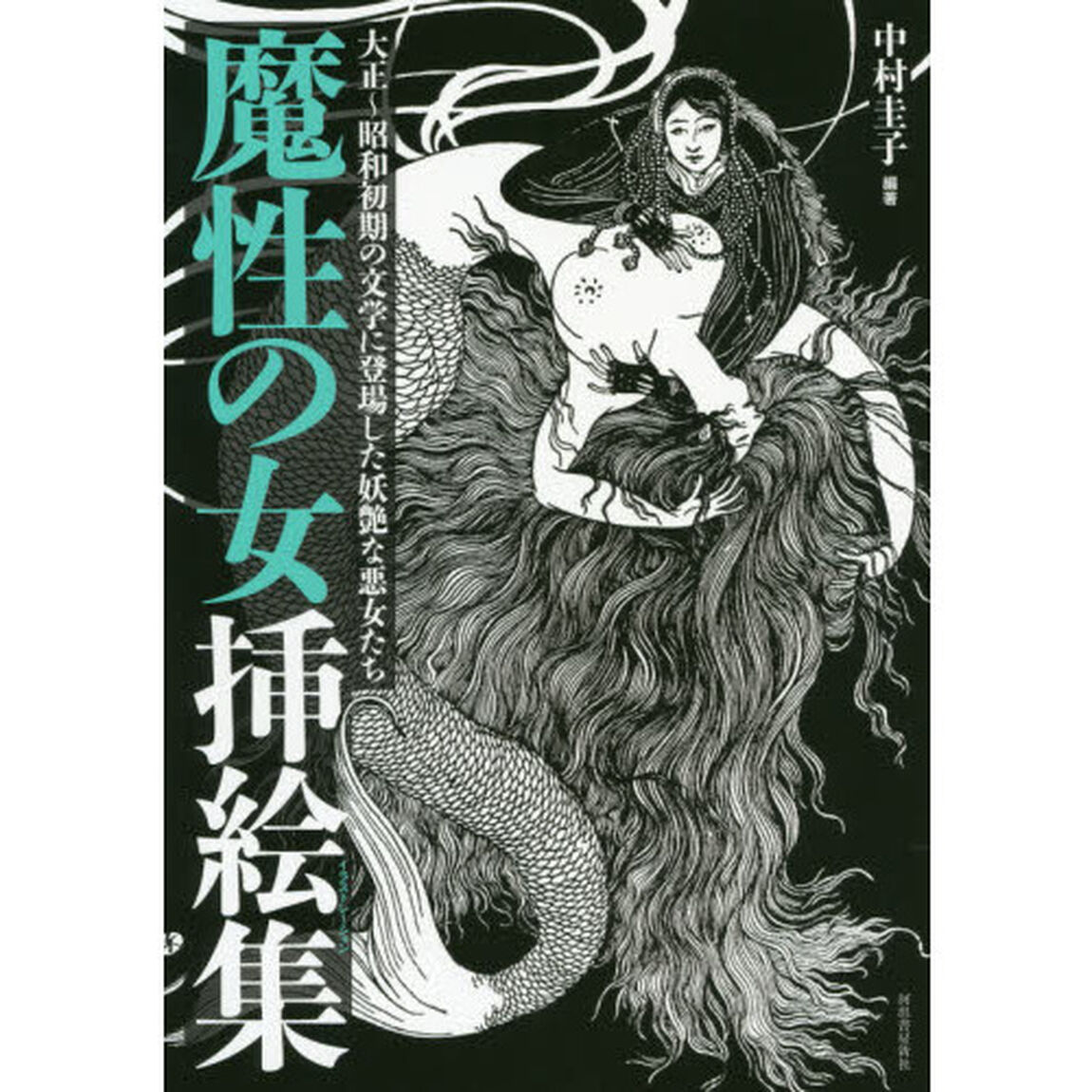 魔性の女挿絵集（イラストレーション）　大正〜昭和初期の文学に登場した妖艶な悪女たち　新装版