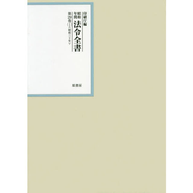 昭和年間法令全書　第２９巻－１「昭和三十年　１」