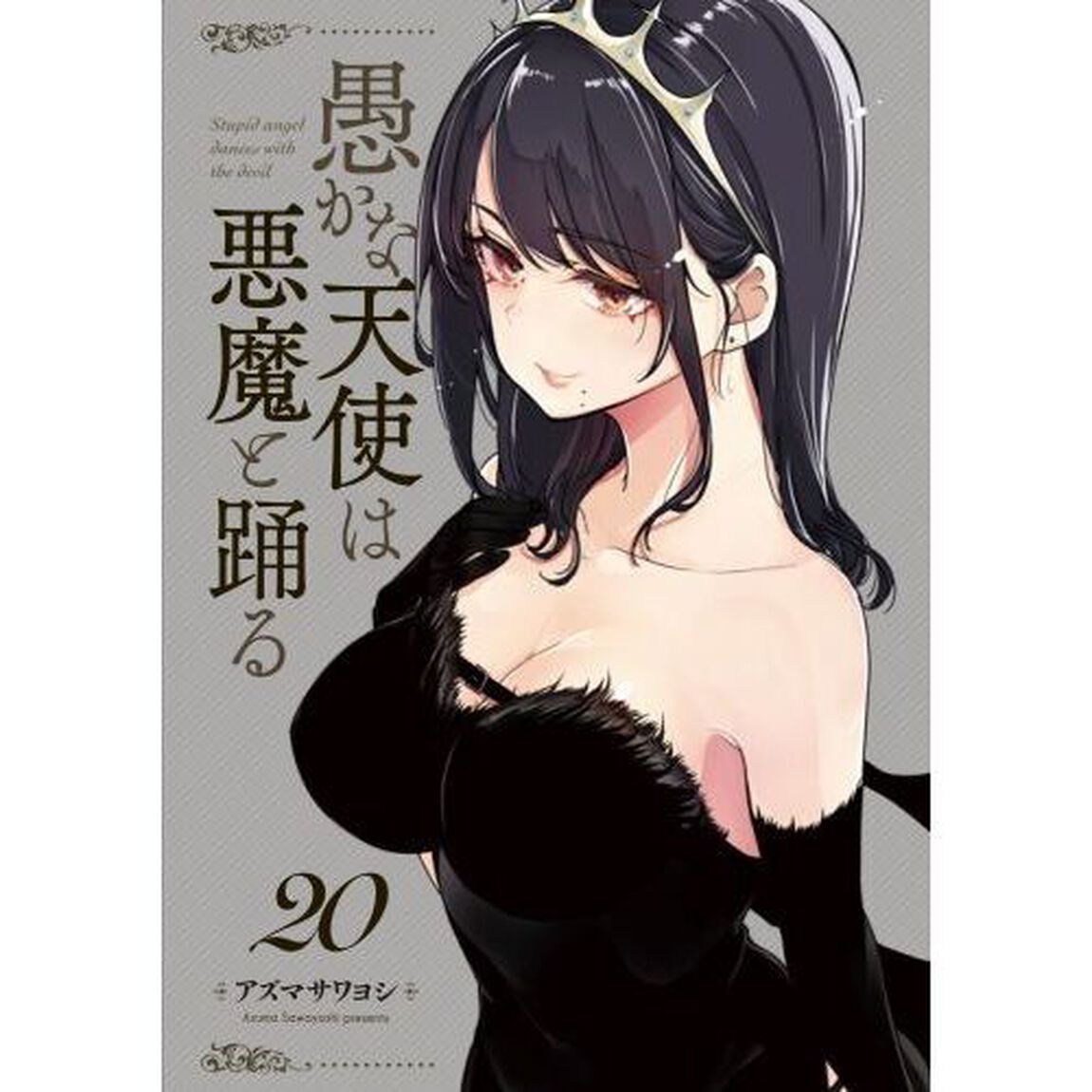 愚かな天使は悪魔と踊る　２０