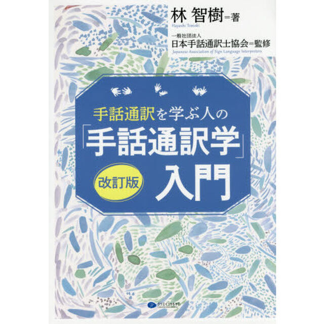 手話通訳を学ぶ人の「手話通訳学」入門「改訂版」
