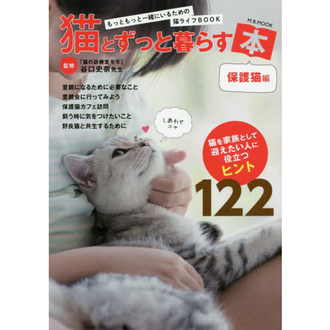 猫とずっと暮らす本　保護猫編