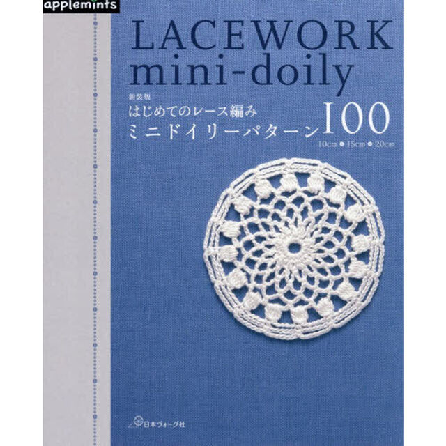 はじめてのレース編みミニドイリーパターン１００「新装版」