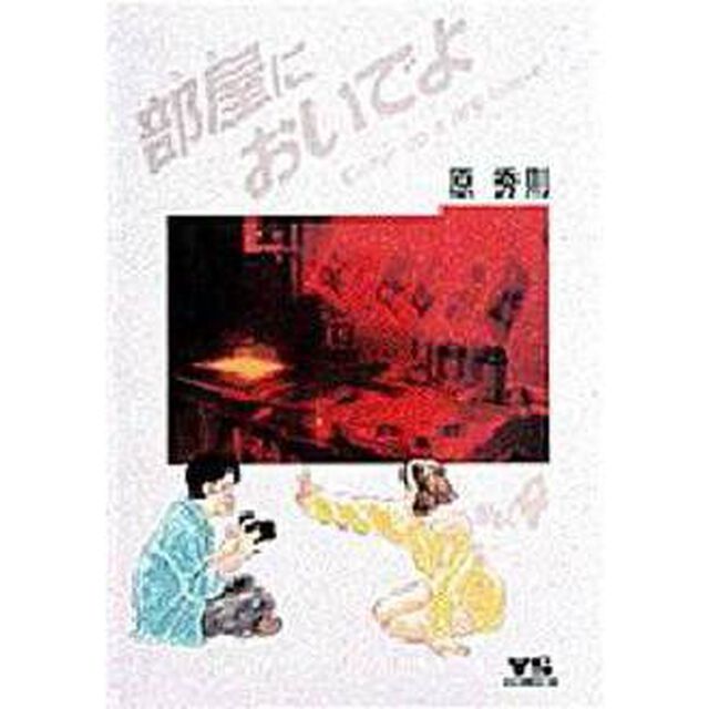 部屋においでよ　　　４