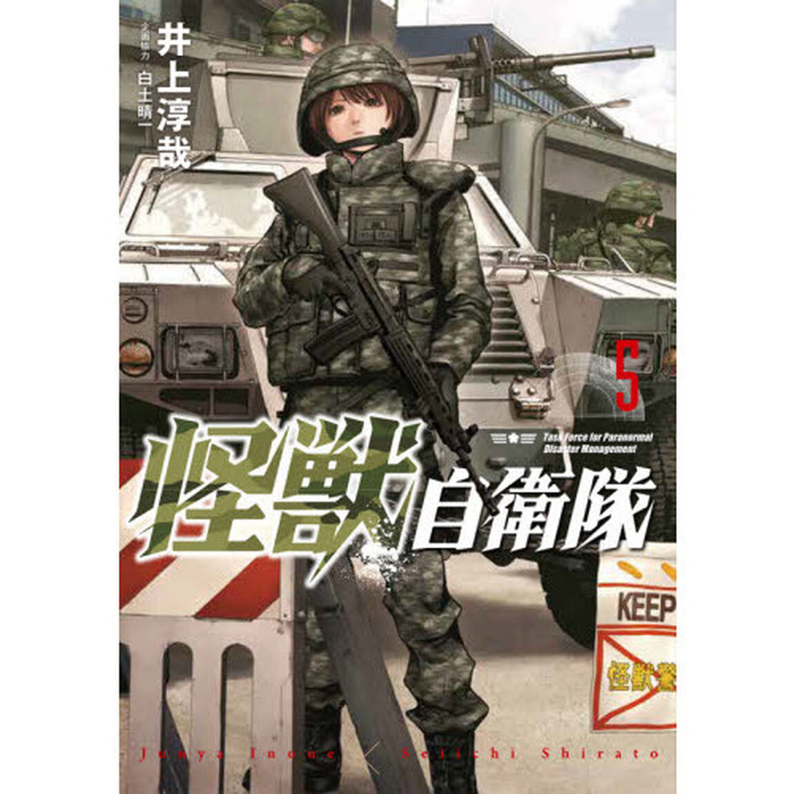 怪獣自衛隊 5