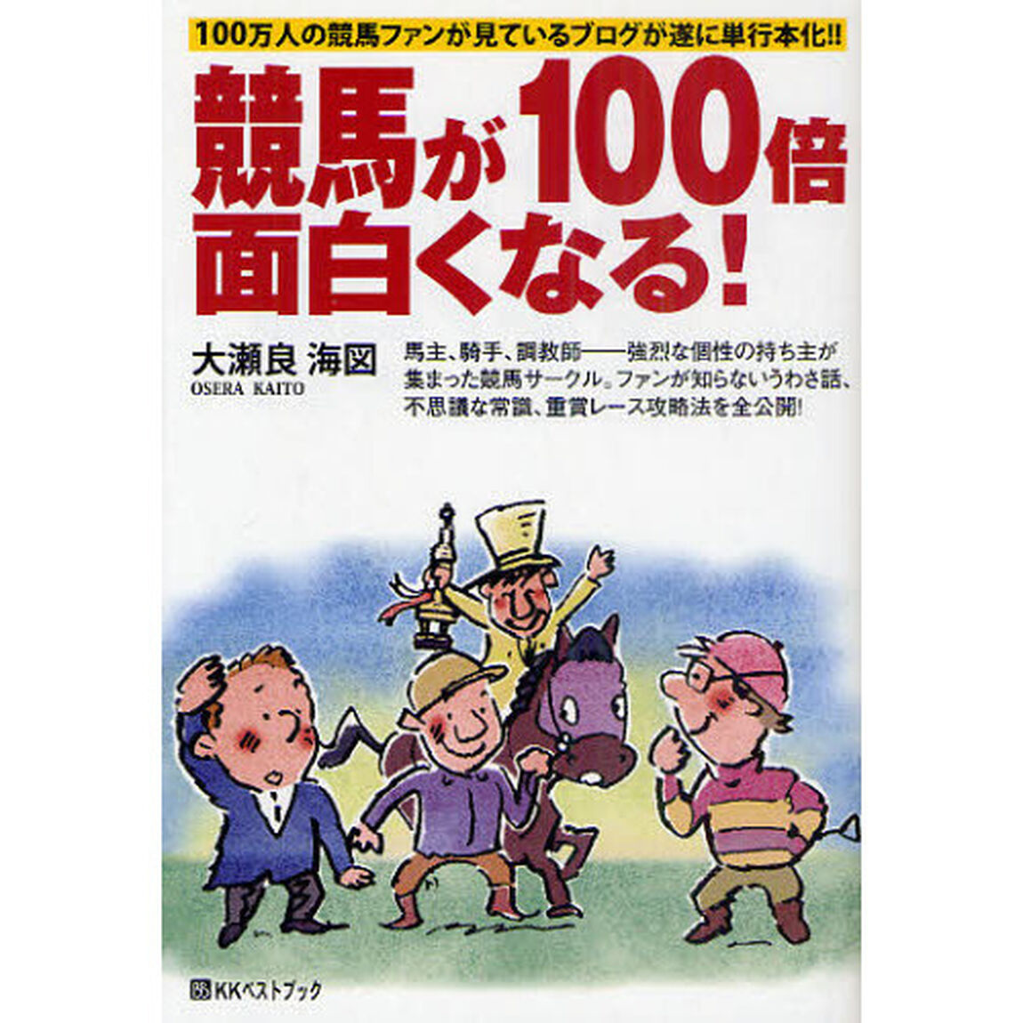 競馬が１００倍面白くなる！　１００万人の競馬ファンが見ているブログが遂に単行本化！！