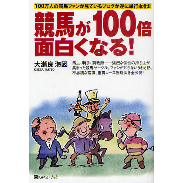競馬が１００倍面白くなる！　１００万人の競馬ファンが見ているブログが遂に単行本化！！