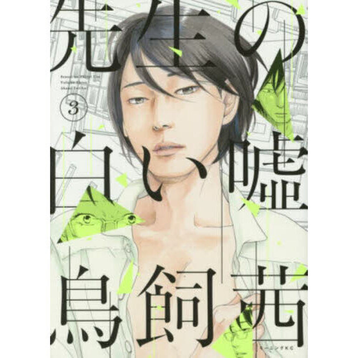先生の白い嘘　３