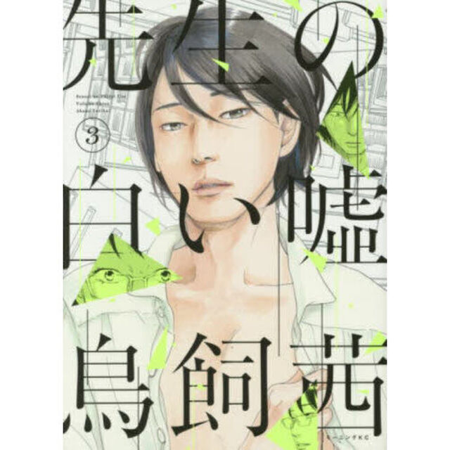 先生の白い嘘　３