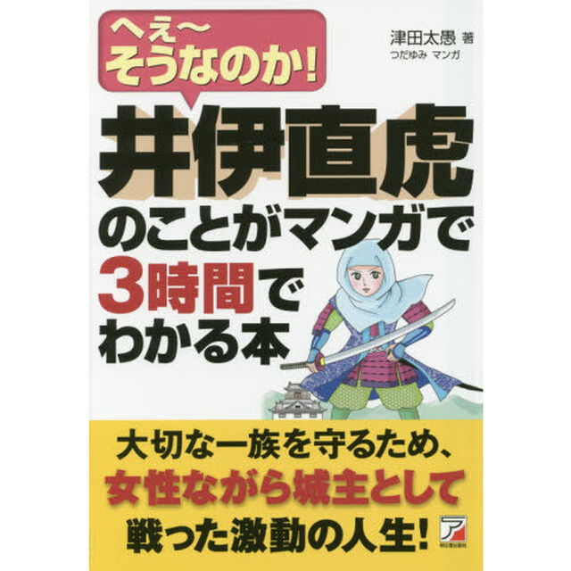 井伊直虎のことがマンガで３時間でわかる本　へぇ〜そうなのか！