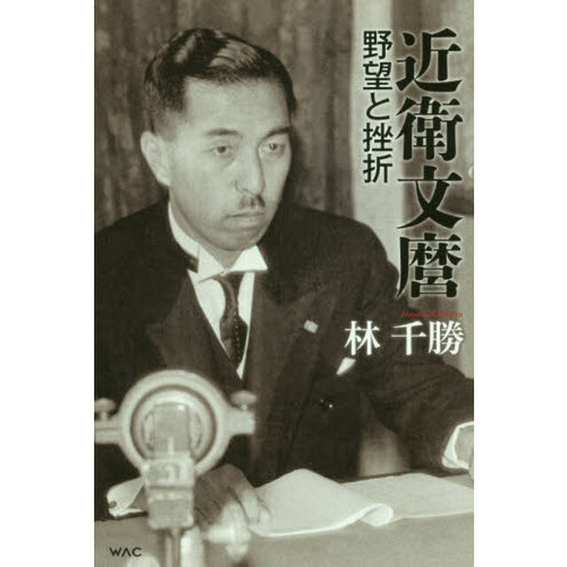 近衛文麿　野望と挫折