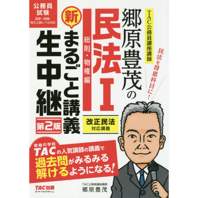 郷原豊茂の民法１総則・物権編新まるごと講義生中継　公務員試験「第２版」