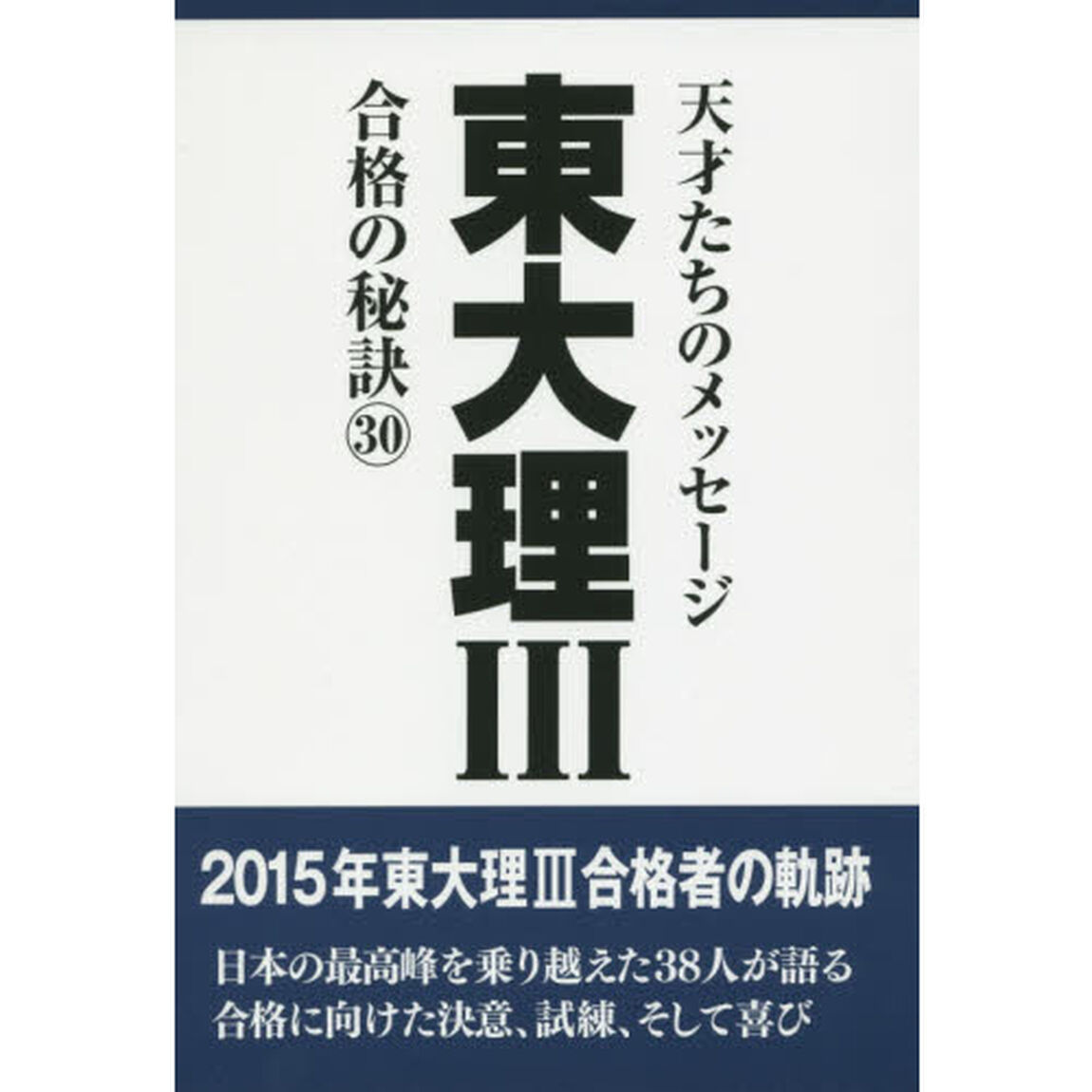 東大理３　天才たちのメッセージ　３０　合格の秘訣「１５年合格者のメッセージ」