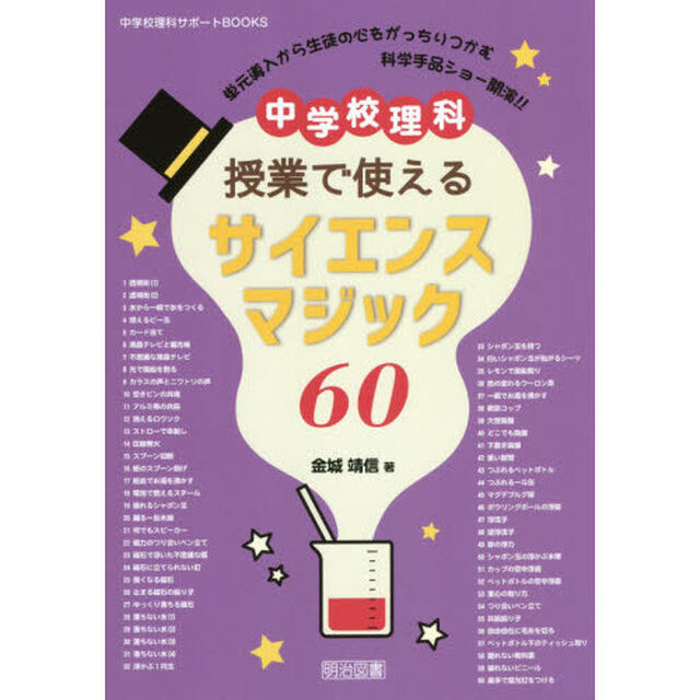 中学校理科授業で使えるサイエンスマジック６０