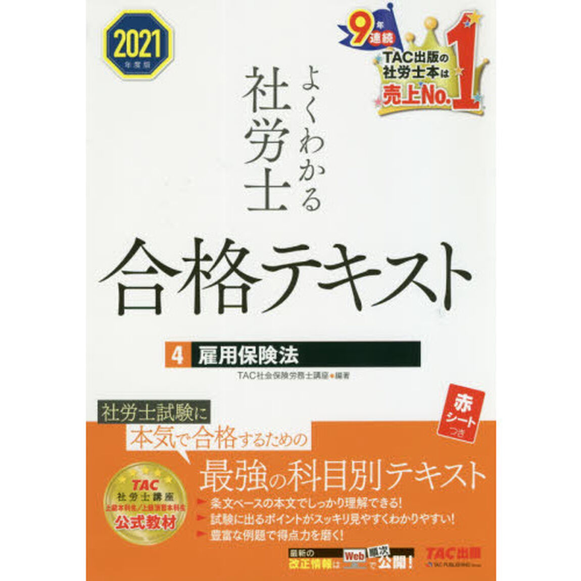 よくわかる社労士合格テキスト　２０２１年度版４「雇用保険法」