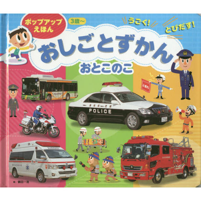 ポップアップえほん おしごとずかん おとこのこ