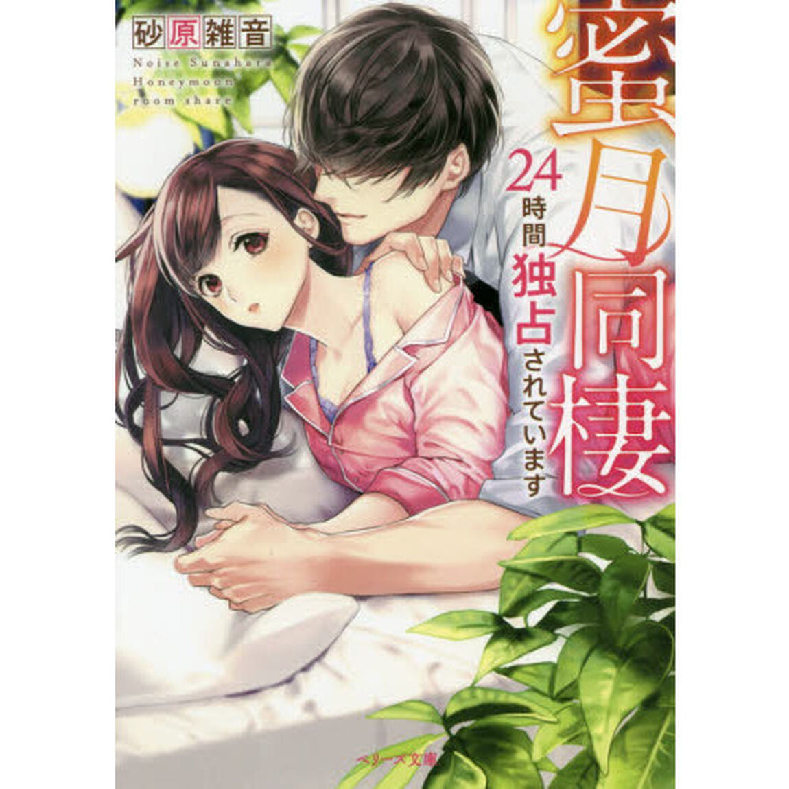 蜜月同棲　２４時間独占されています