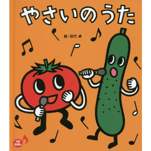 やさいのうた　うたえほん