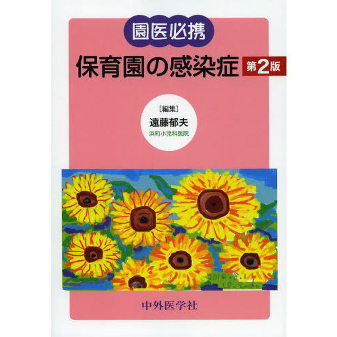 園医必携保育園の感染症「第２版」