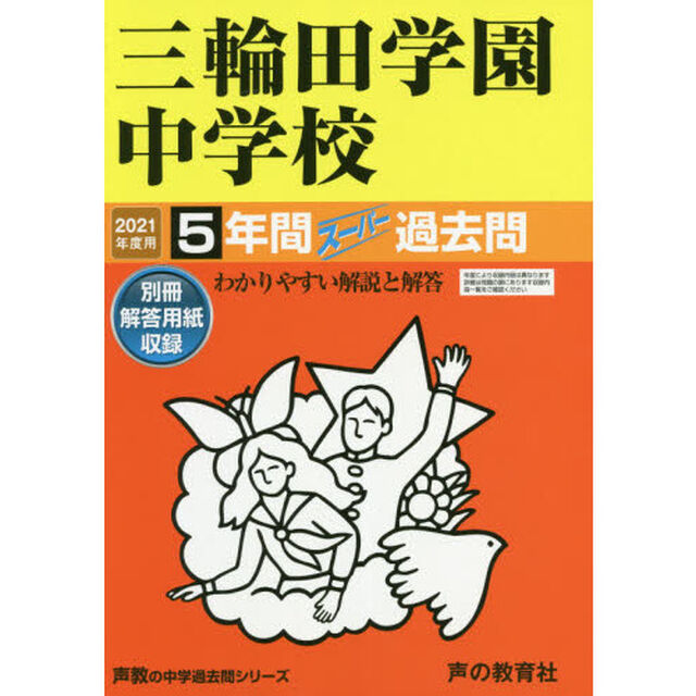 三輪田学園中学校　５年間スーパー過去問