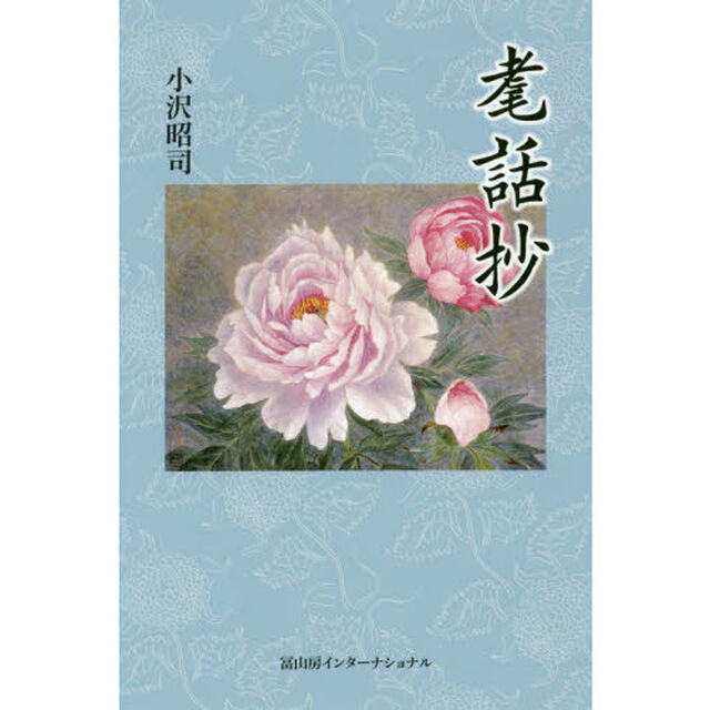 耄話抄