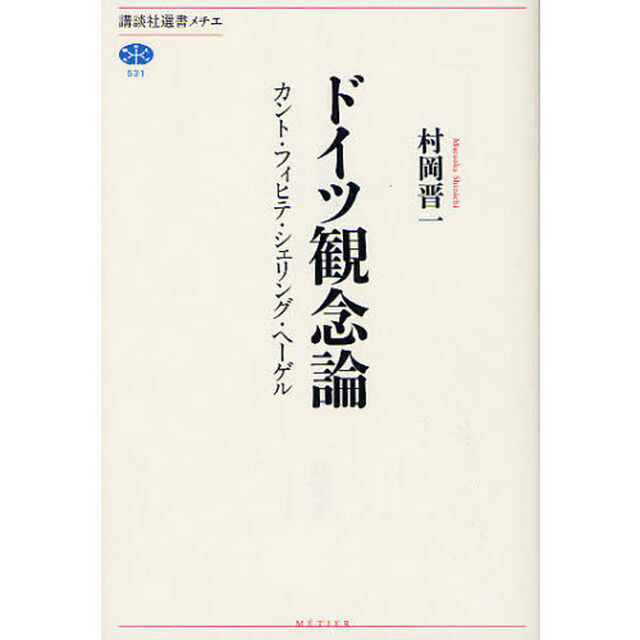 ドイツ観念論　カント・フィヒテ・シェリング・ヘーゲル