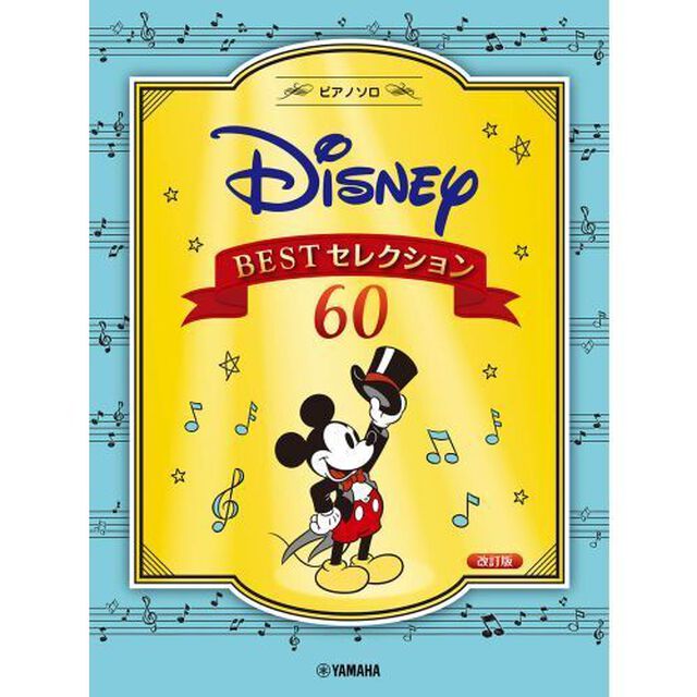 ディズニーＢＥＳＴセレクション６０
