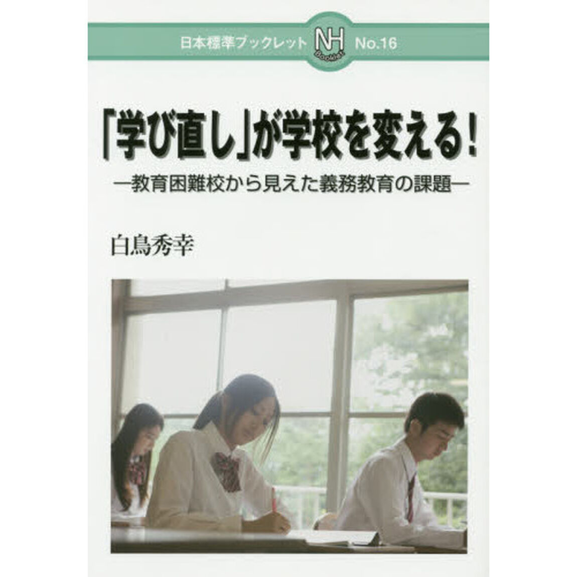 「学び直し」が学校を変える！　教育困難校から見えた義務教育の課題