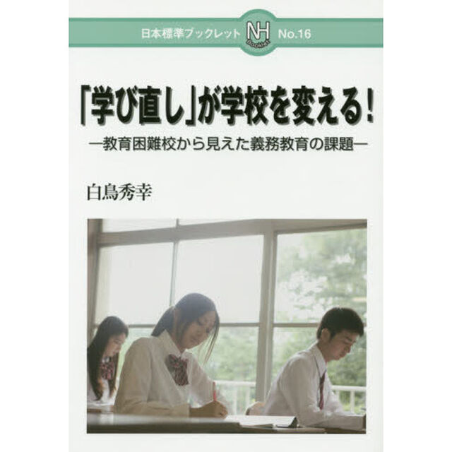 「学び直し」が学校を変える！　教育困難校から見えた義務教育の課題