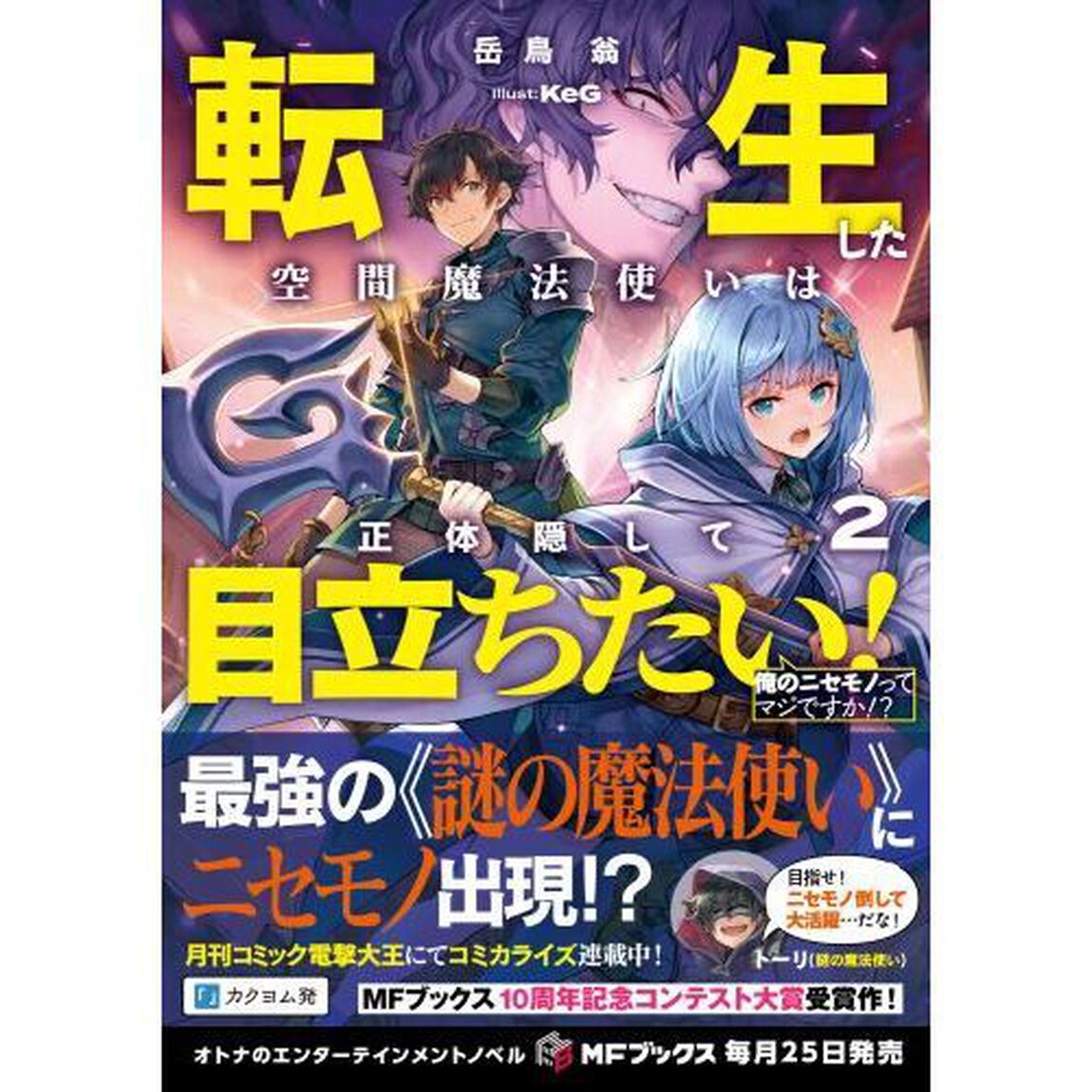 転生した空間魔法使いは正体隠して目立ちたい！　２「俺のニセモノってマジですか！？」