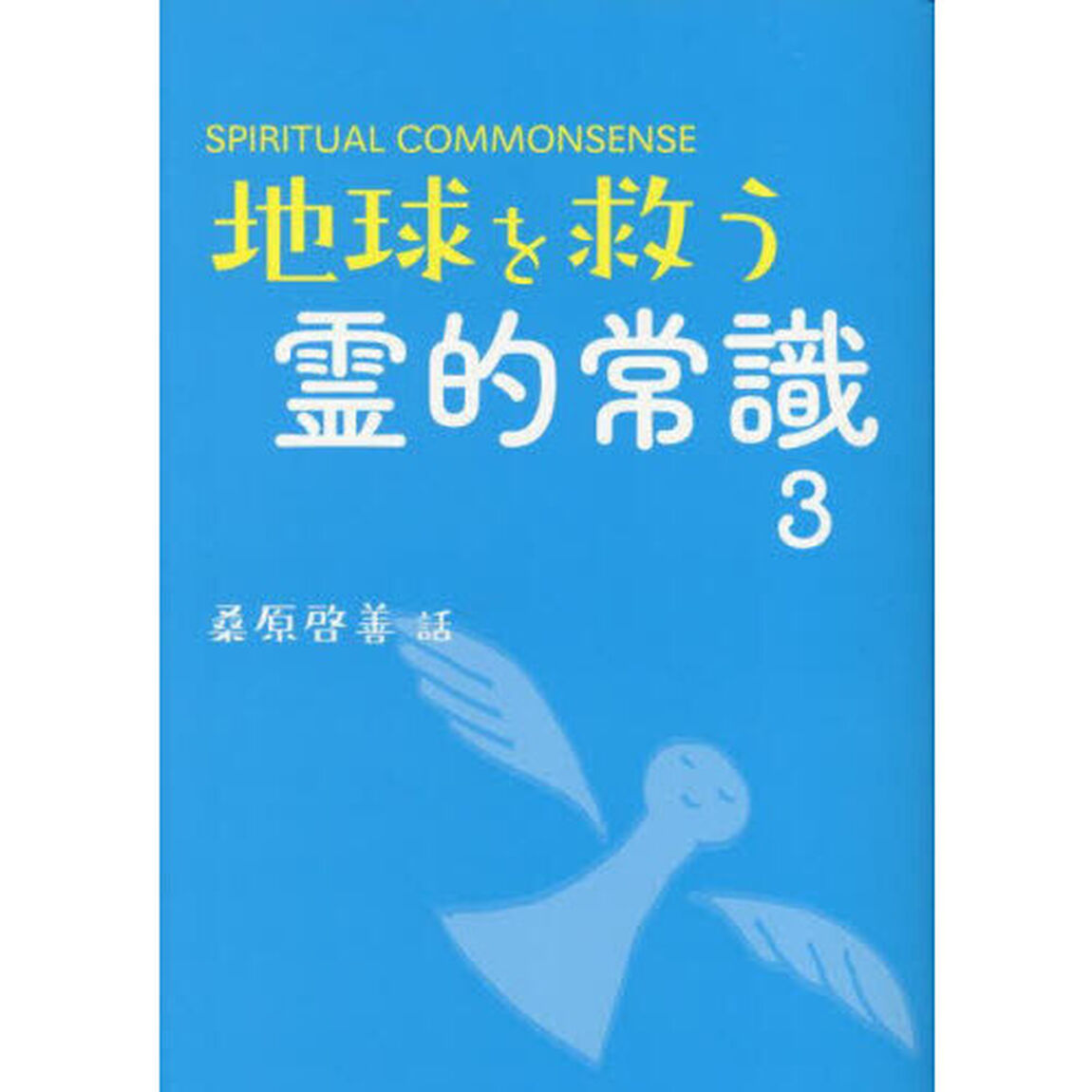地球を救う霊的常識　ＳＰＩＲＩＴＵＡＬ　ＣＯＭＭＯＮＳＥＮＳＥ　３「新装版」