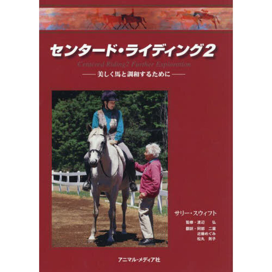 センタード・ライディング　２「２版」「美しく馬と調和するために」