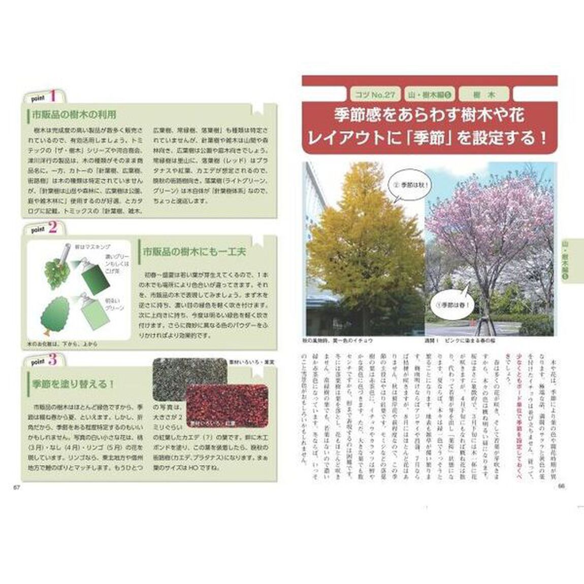 鉄道模型レイアウト　空間づくりのコツとアイデア「増補改訂版」