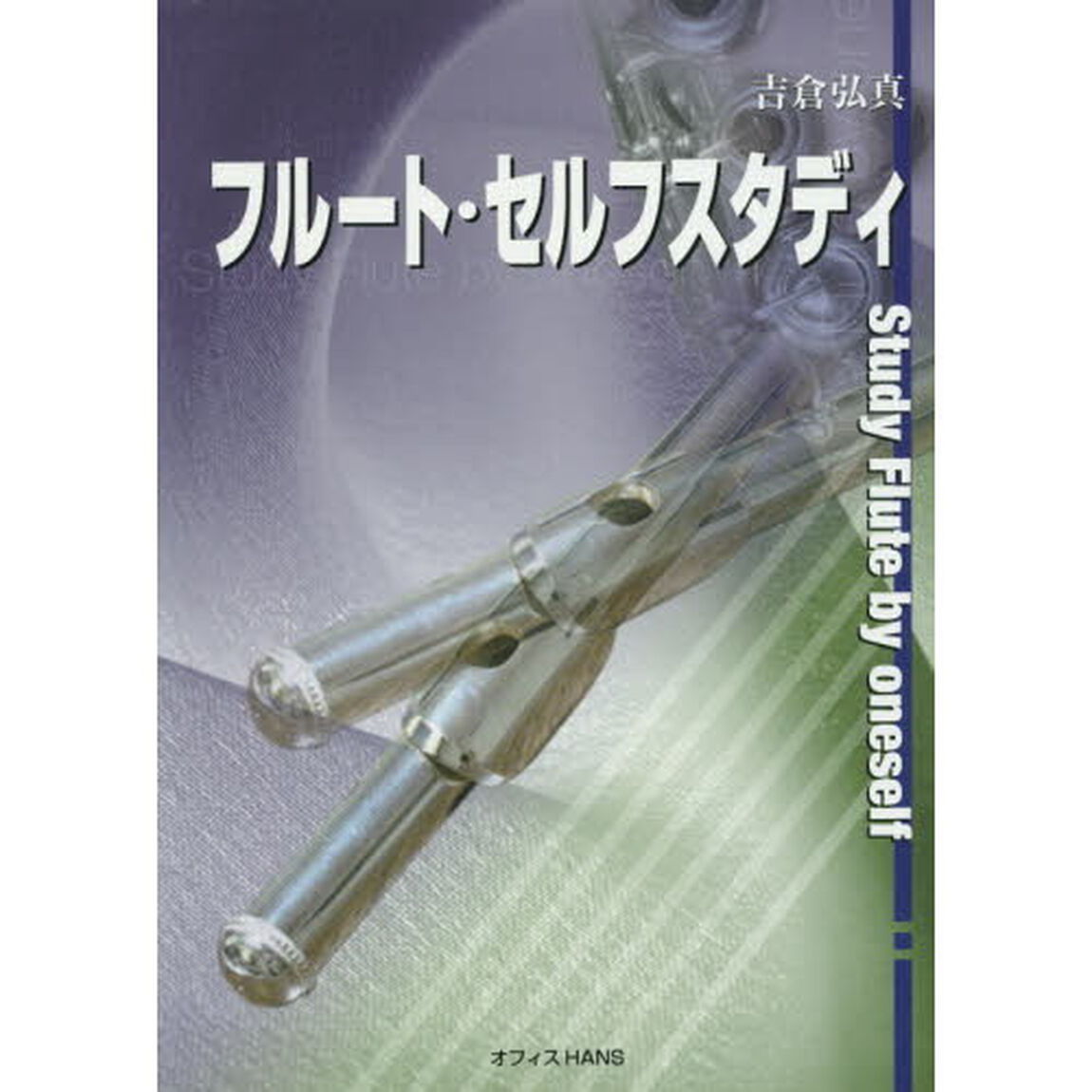 フルート・セルフスタディ