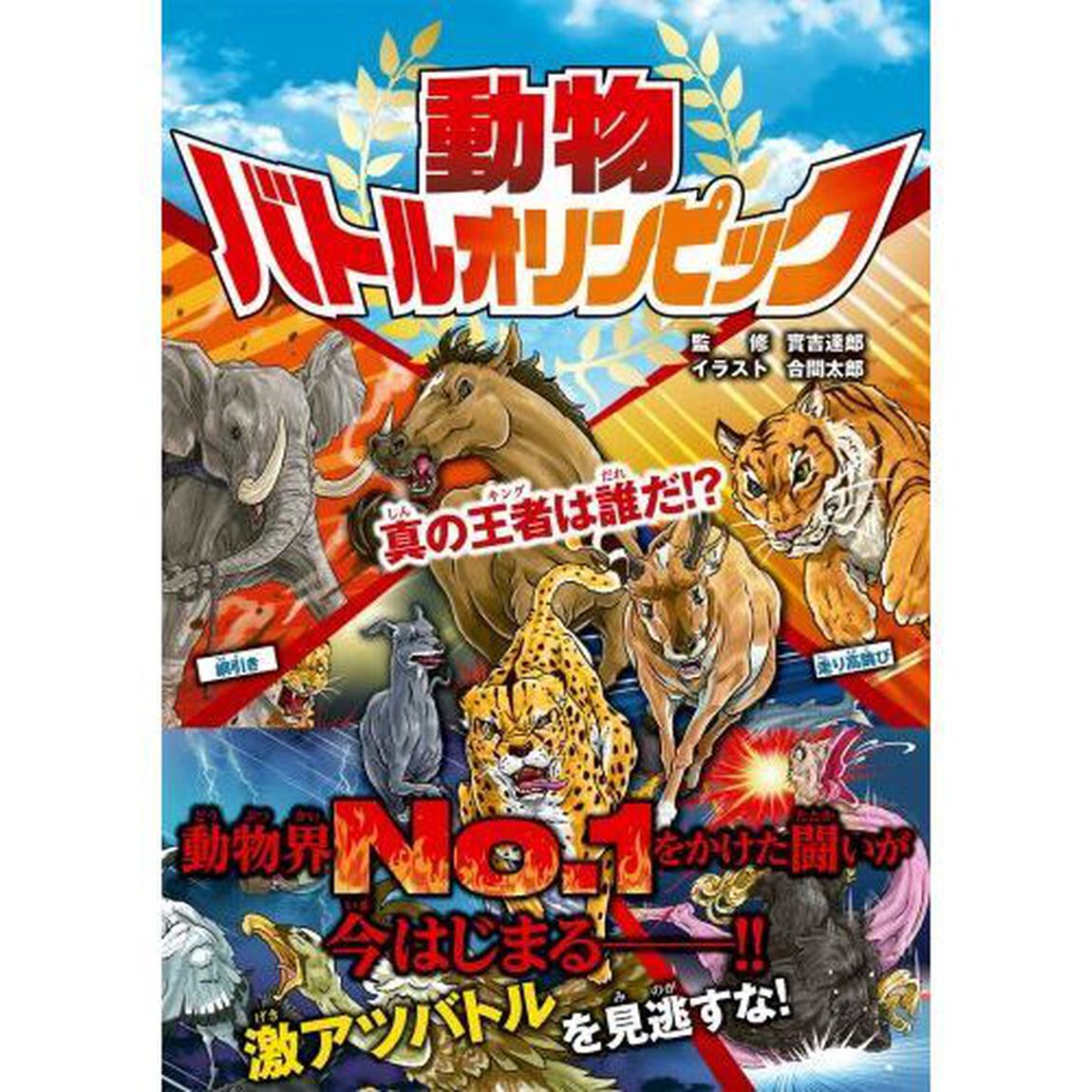 動物バトルオリンピック　真の王者は誰だ！？