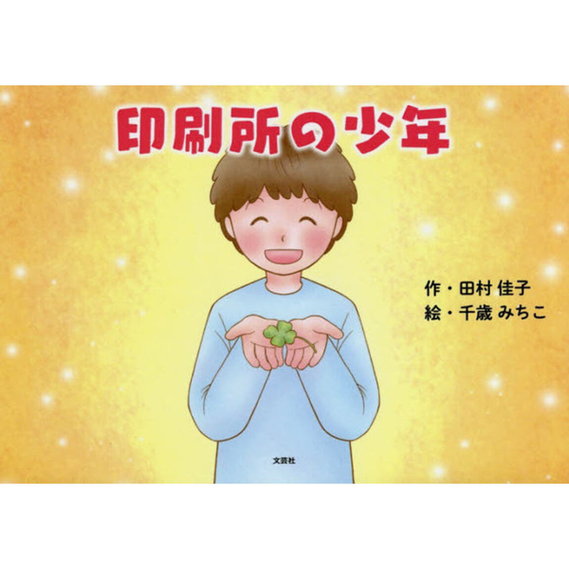 印刷所の少年