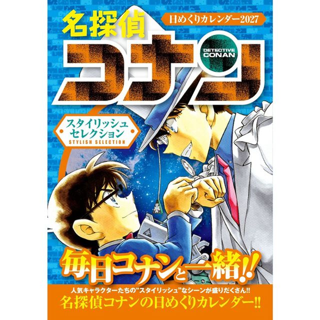 名探偵コナン 日めくりカレンダー2027 〜スタイリッシュセレクション〜