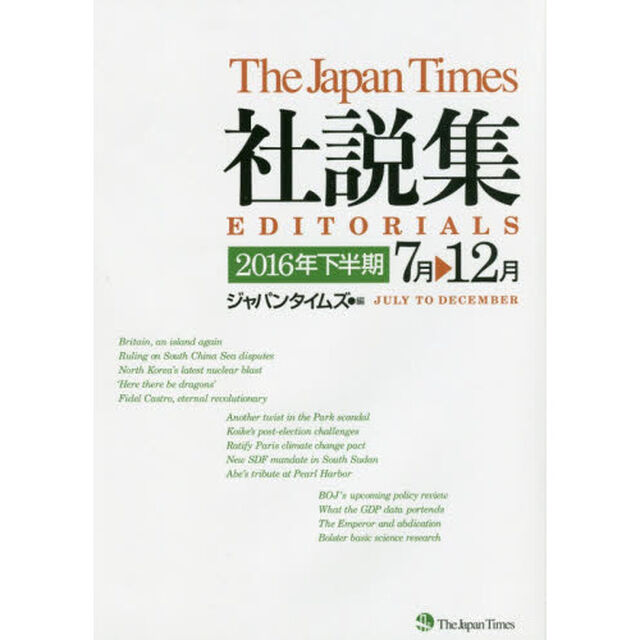 ジャパンタイムズ社説集　２０１６年下半期「７月－１２月」