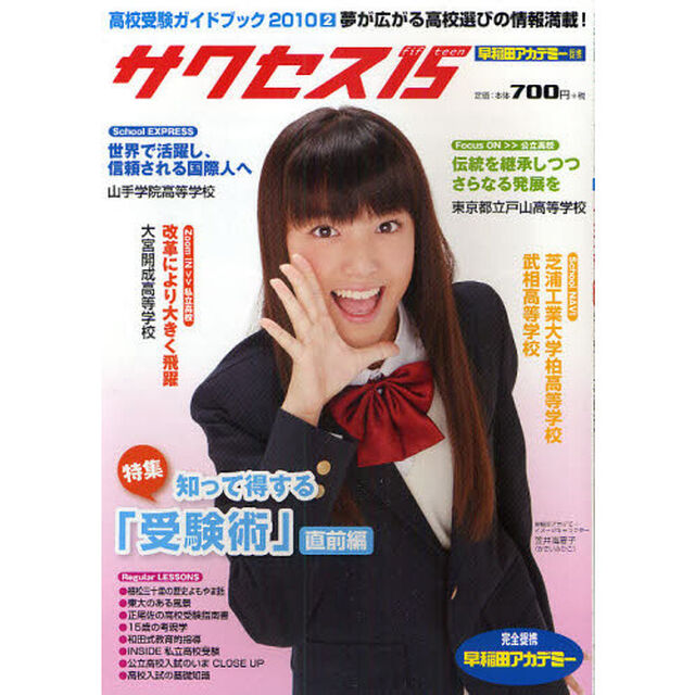 サクセス１５　高校受験ガイドブック　２０１０－２「特集知って得する「受験術」直前編」
